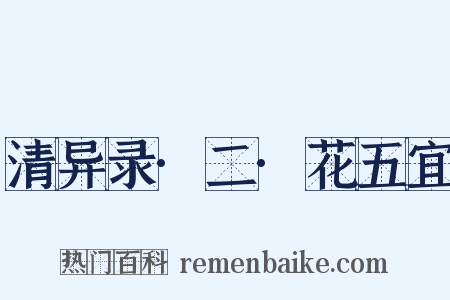 清异录·二·花五宜是什么意思的图片